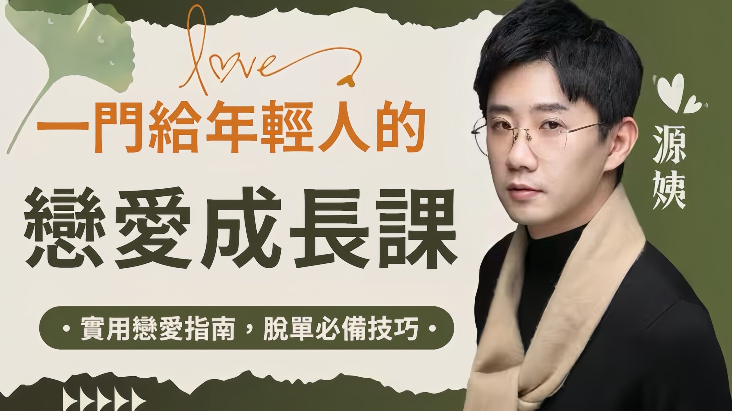 一門給年輕人的戀愛成長課
