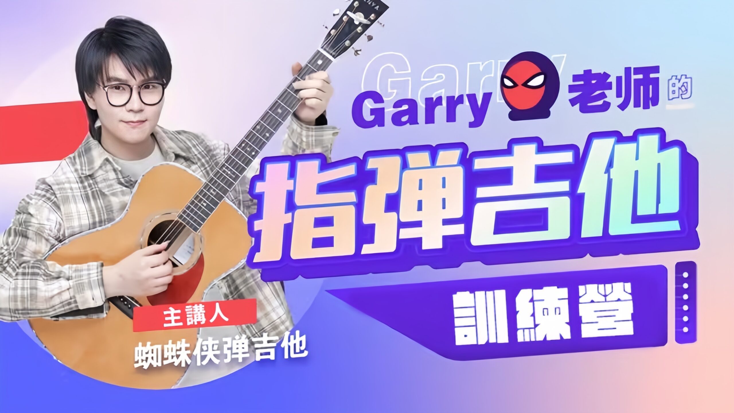 Garry老師的指彈吉他訓練營