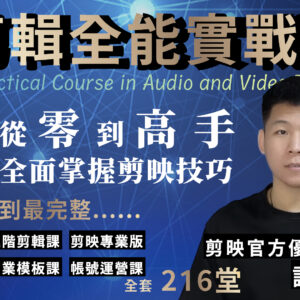 剪映全能實戰課
