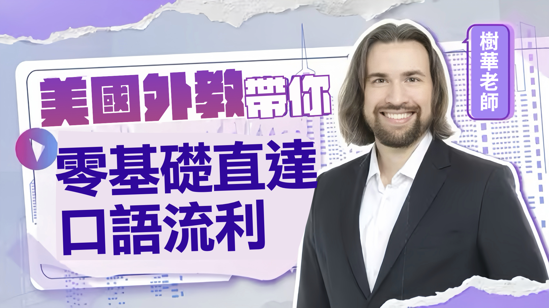 來自美國的周樹華《英語零基礎直達口語流利》