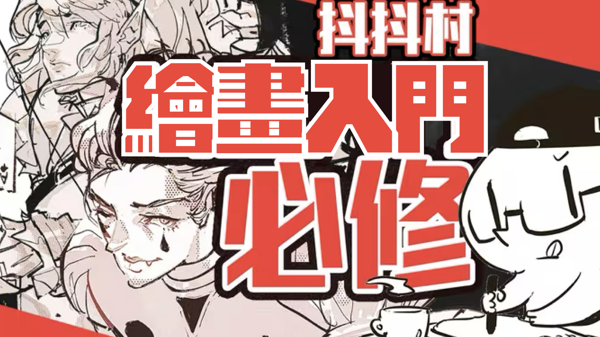 從負基礎到不打稿自由速寫